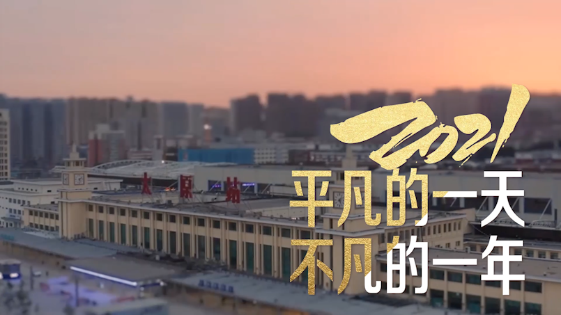 2021,每一天都值得纪念