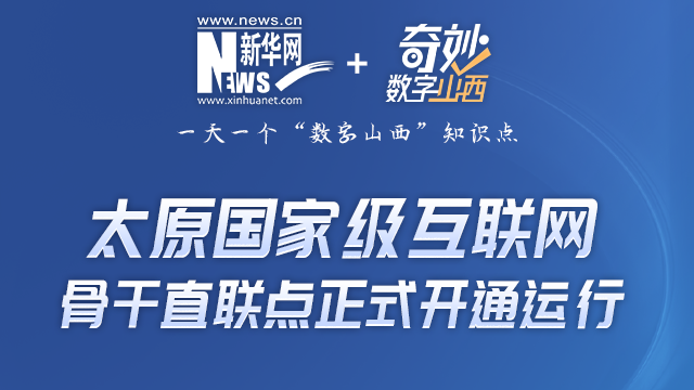 奇妙“数字山西”|太原国家级互联网骨干直联点开通是啥意思?