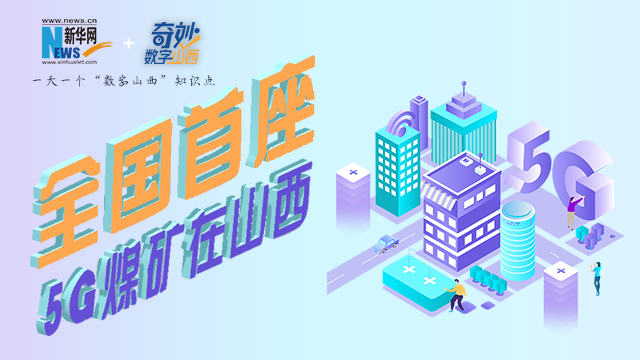 全国首座5g煤矿升级