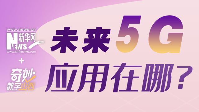 “54321”,5g应用多点开花