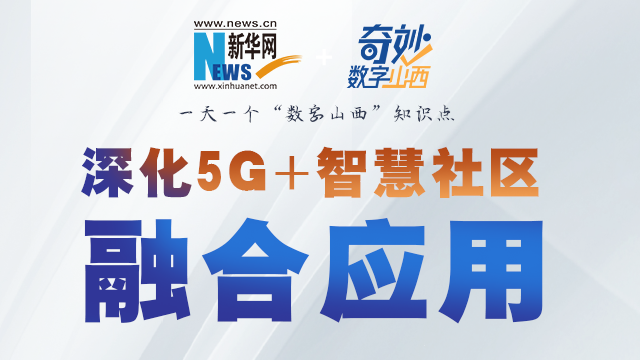 5g 智慧社区是啥样?