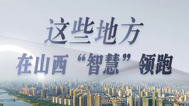这些地方,在山西“智慧”领跑