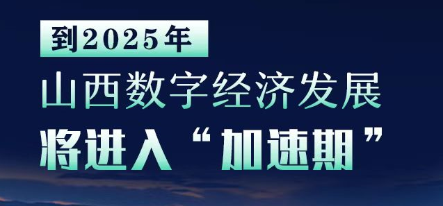 到2025年,山西数字经济发展将进入“加速期”