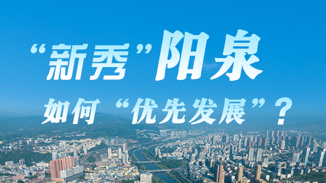 “新秀”阳泉如何“优先发展”?