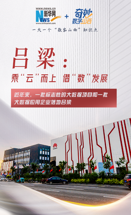 吕梁:乘“云”而上 借“数”发展