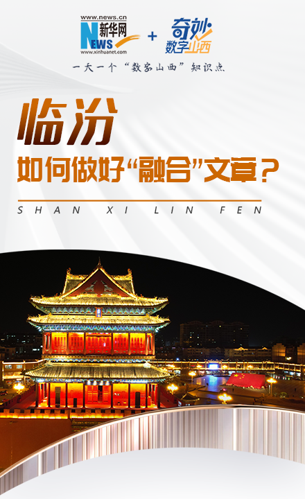 临汾如何做好“融合”文章?