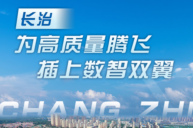 长治:为高质量腾飞插上数智双翼