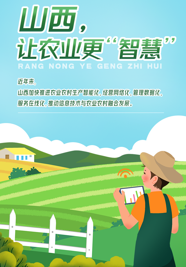山西,让农业更“智慧”