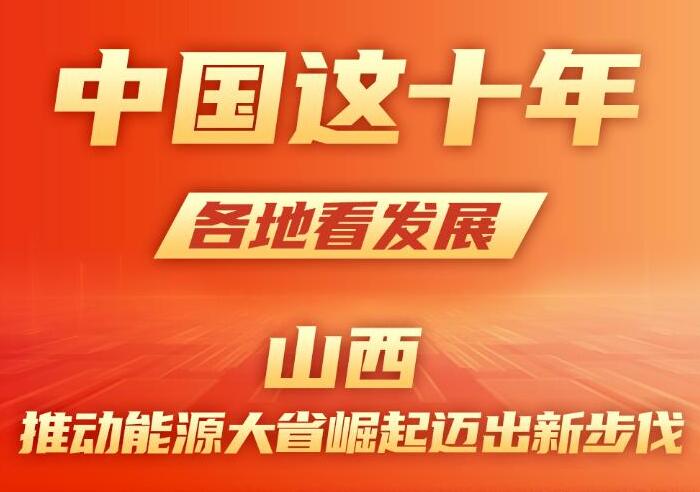 山西:推动能源大省崛起迈出新步伐
