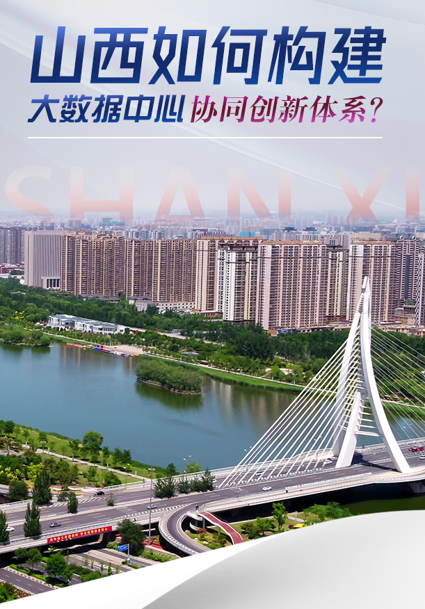 山西如何构建大数据中心协同创新体系?