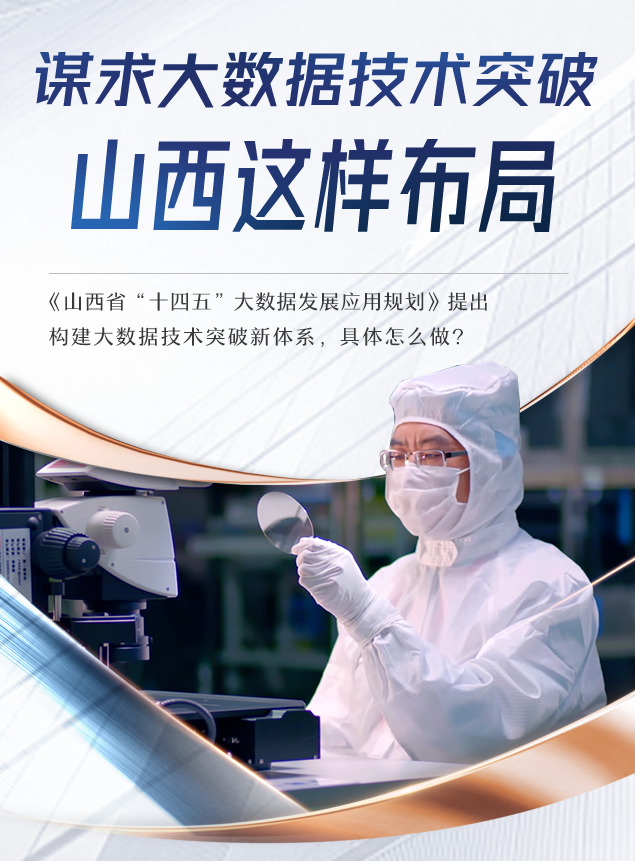 谋求大数据技术突破,山西这样布局