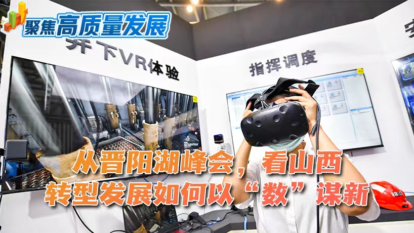 聚焦高质量发展丨从晋阳湖峰会,看山西转型发展如何以“数”谋新