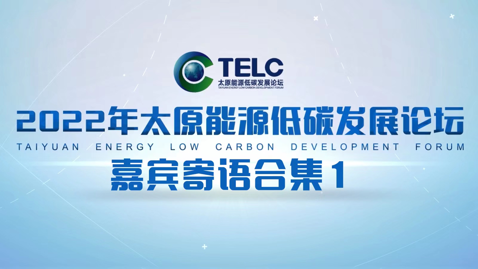 2022年太原能源低碳发展论坛嘉宾寄语合集(一)