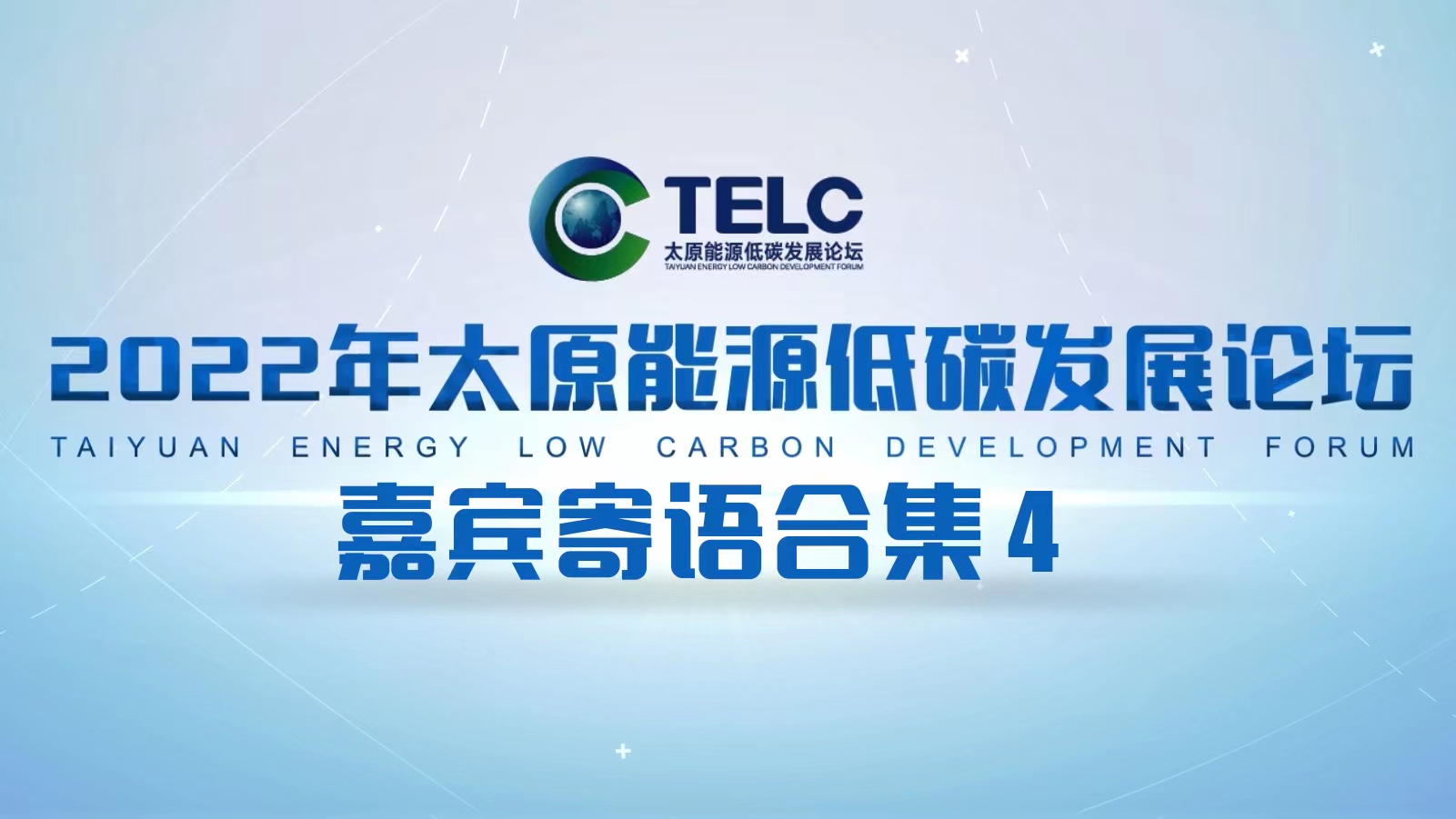 2022年太原能源低碳发展论坛嘉宾寄语合集(四)