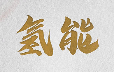 从“985”产业链,看吕梁市发展关键词