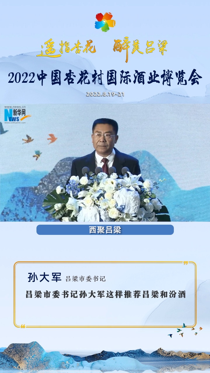 吕梁市委书记孙大军这样推荐吕梁和汾酒